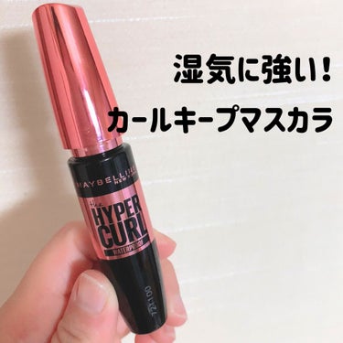 メイベリン ハイパーカール ウォータープルーフ R/MAYBELLINE NEW YORK/マスカラを使ったクチコミ（1枚目）