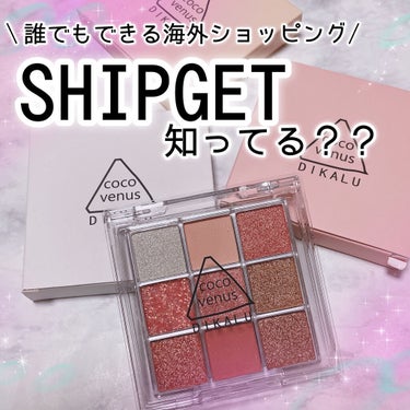 DIKALU DIKALU cocovenusのクチコミ「\  だれでも簡単🙆‍♀️海外ショッピング🛍✨ /

【SHIPGET】というアプリ知ってます.....」（1枚目）