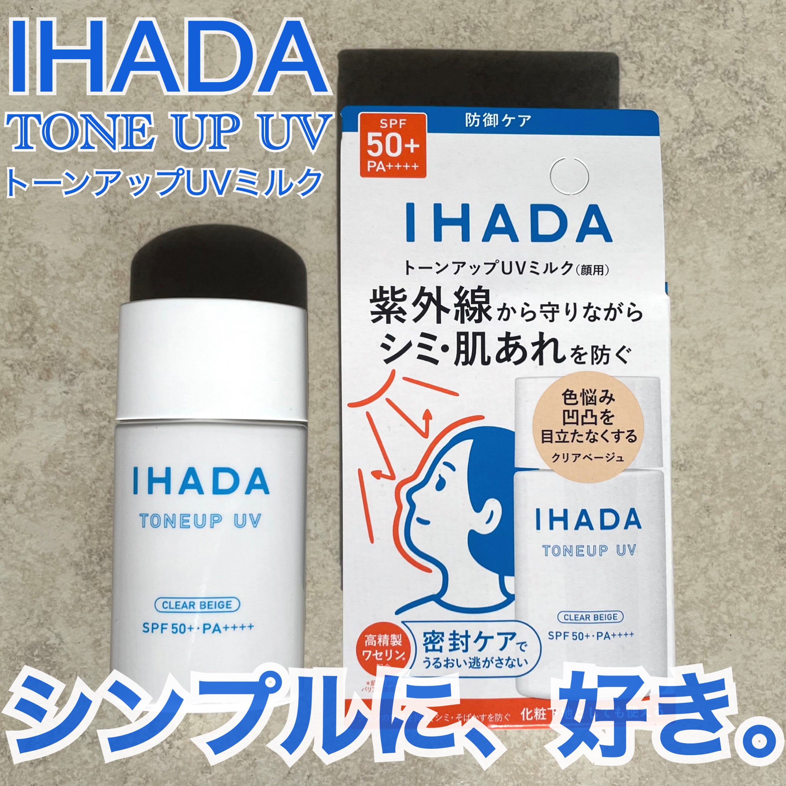 薬用フェイスプロテクトUV ミルク/IHADA/日焼け止めミルクを使ったクチコミ（1枚目）