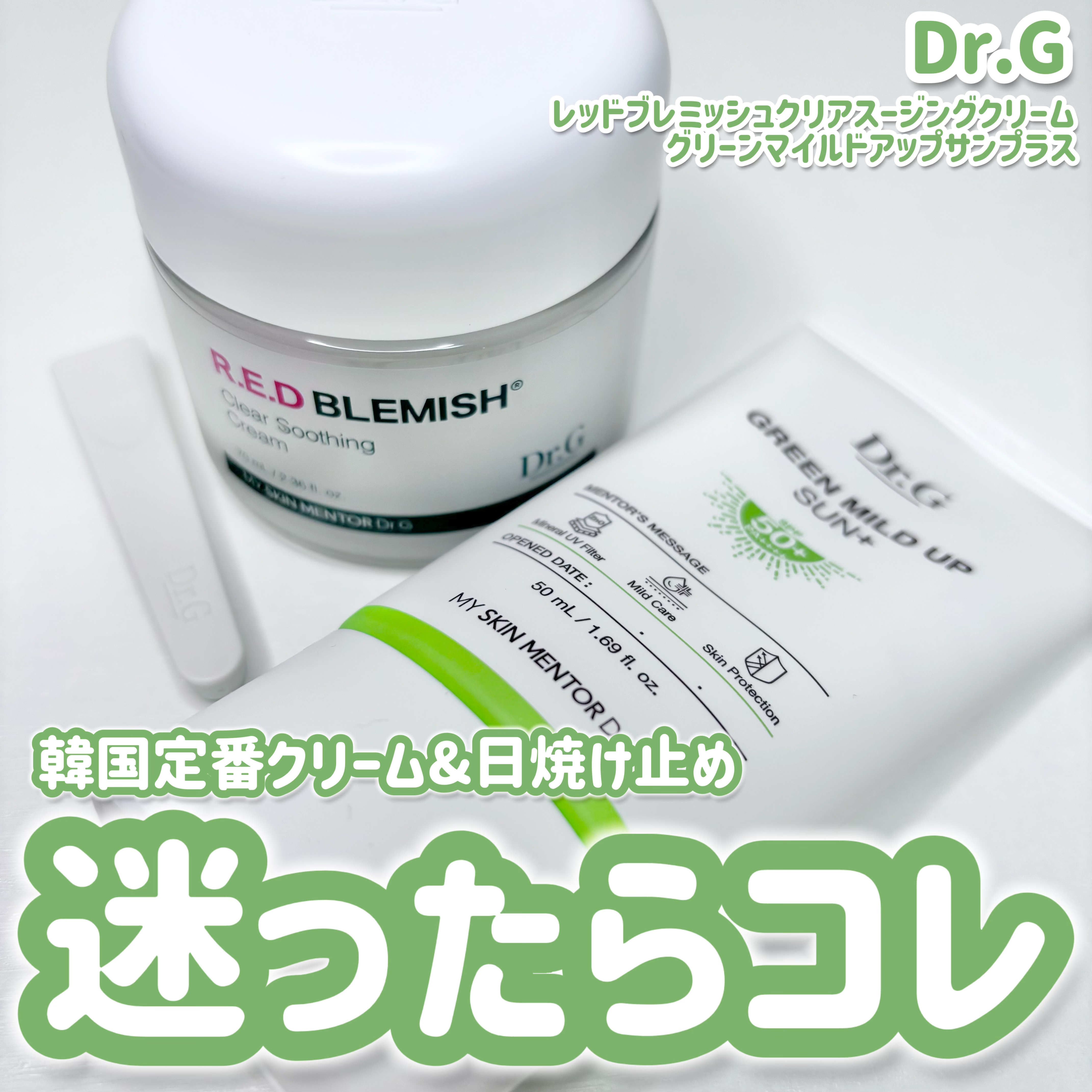 グリーンマイルドアップサンプラス/Dr.G/日焼け止めクリームを使ったクチコミ（1枚目）