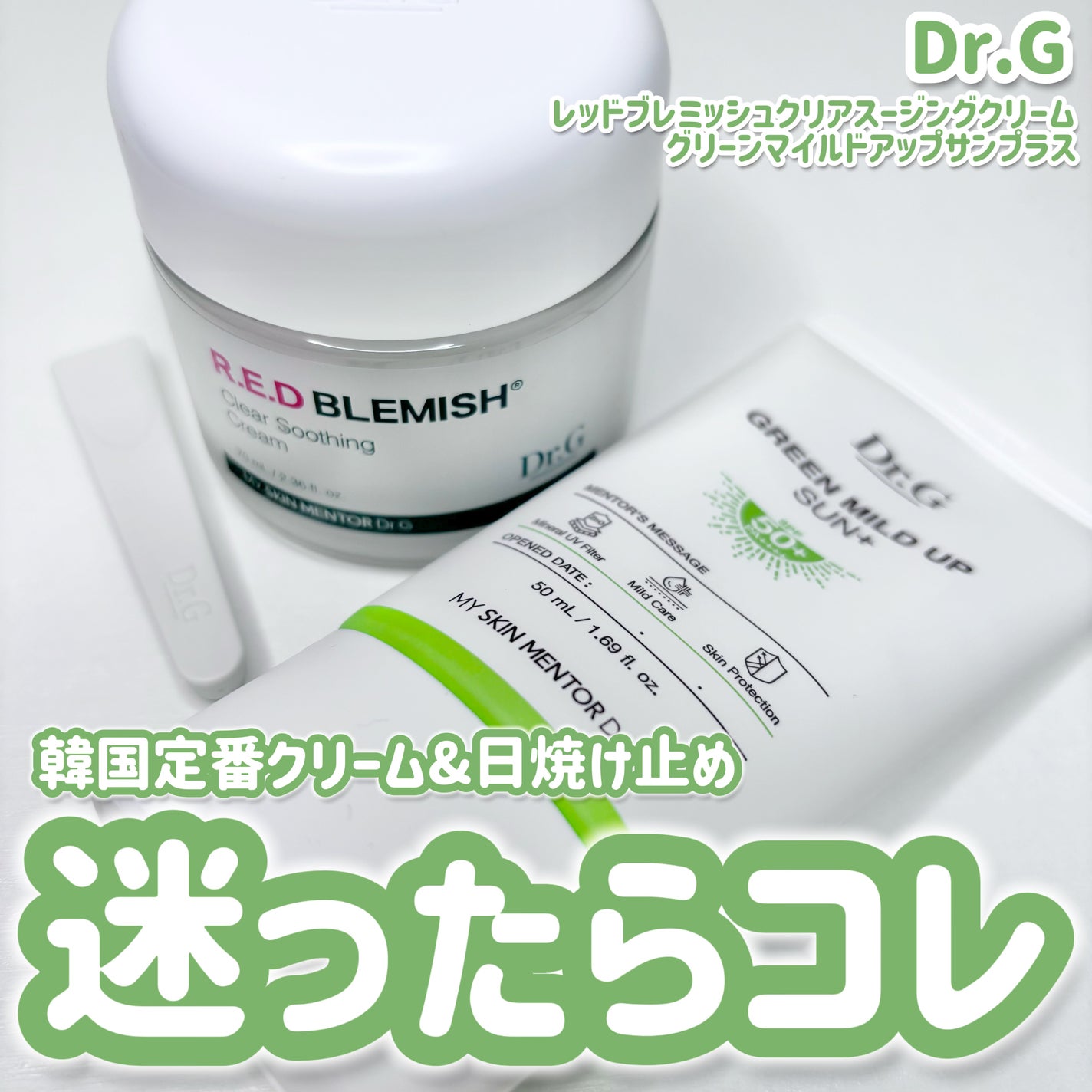 グリーンマイルドアップサンプラス/Dr.G/日焼け止めクリームを使ったクチコミ(1枚目)