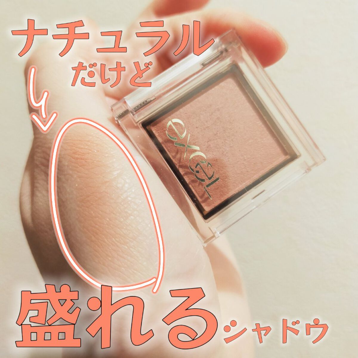 アイプランナー/excel/単色アイシャドウを使ったクチコミ（1枚目）