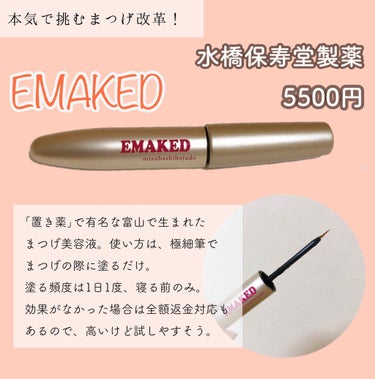 EMAKED（エマーキット）/水橋保寿堂製薬/まつげ美容液を使ったクチコミ（2枚目）