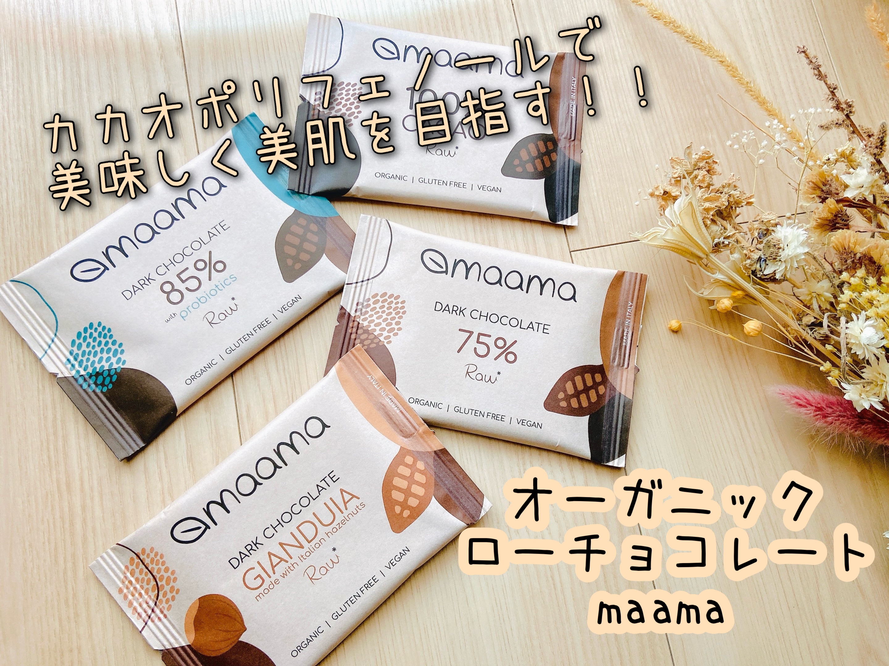 オーガニックローチョコレートmaama/ミトク/その他を使ったクチコミ（1枚目）