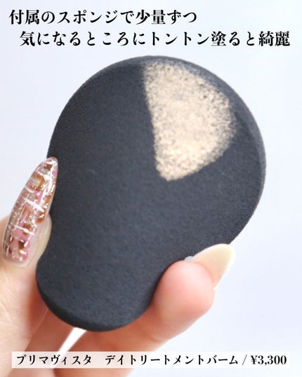 デイトリートメントバーム/プリマヴィスタ/クリーム・エマルジョンファンデーションを使ったクチコミ(3枚目)