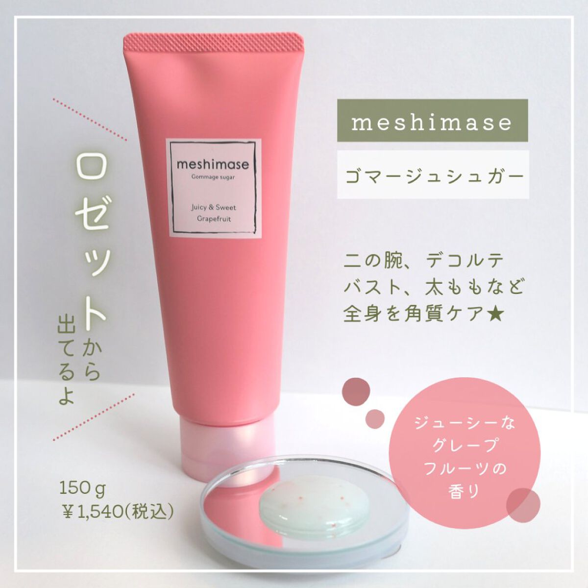 ゴマージュシュガー/meshimase/ボディスクラブを使ったクチコミ（2枚目）