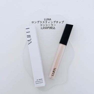 LUNA ロングラスティングチップコンシーラー/SPF34 PA++のクチコミ「口コミでも人気のコンシーラー✨
 韓国では国民的コンシーラーと呼ばれる程人気みたい🫶🏻
 コン.....」（2枚目）