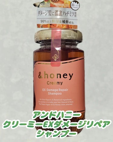 Creamy EXダメージリペアシャンプー1.0/ヘアトリートメント2.0 シャンプー本体450ml/&honey/シャンプー・コンディショナーを使ったクチコミ（1枚目）