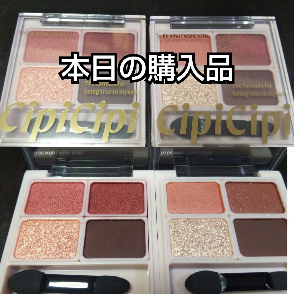 ドレッシーシャドウ/CipiCipi/アイシャドウパレットを使ったクチコミ(1枚目)