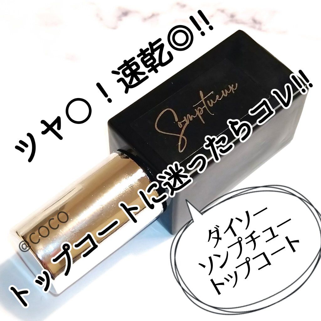 Somptueux(ソンプチュー) トップコー ト/DAISO/ネイルトップコートを使ったクチコミ（1枚目）