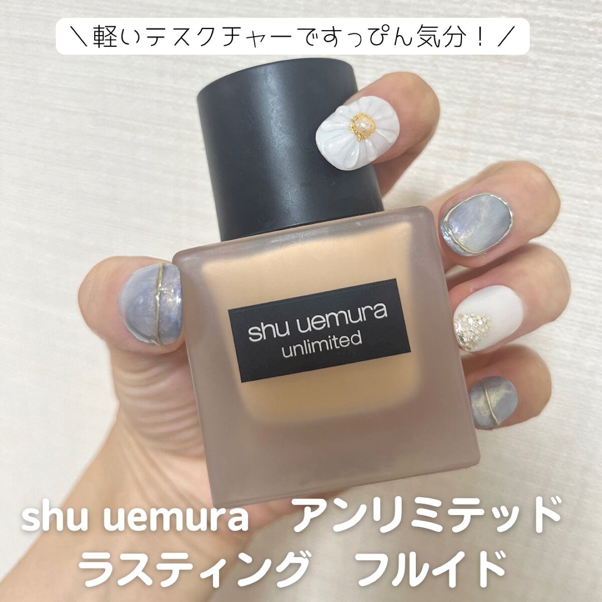 （旧）アンリミテッド ラスティング フルイド/shu uemura/リキッドファンデーションを使ったクチコミ（1枚目）