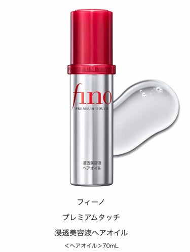 話題のヘアオイル買ってみた！！
フィーノプレミアムタッチ  浸透美容液ヘアオイル
HP⤵︎
https://brand.finetoday.com/jp/fino/oil/
写真はHPから引用

まあま