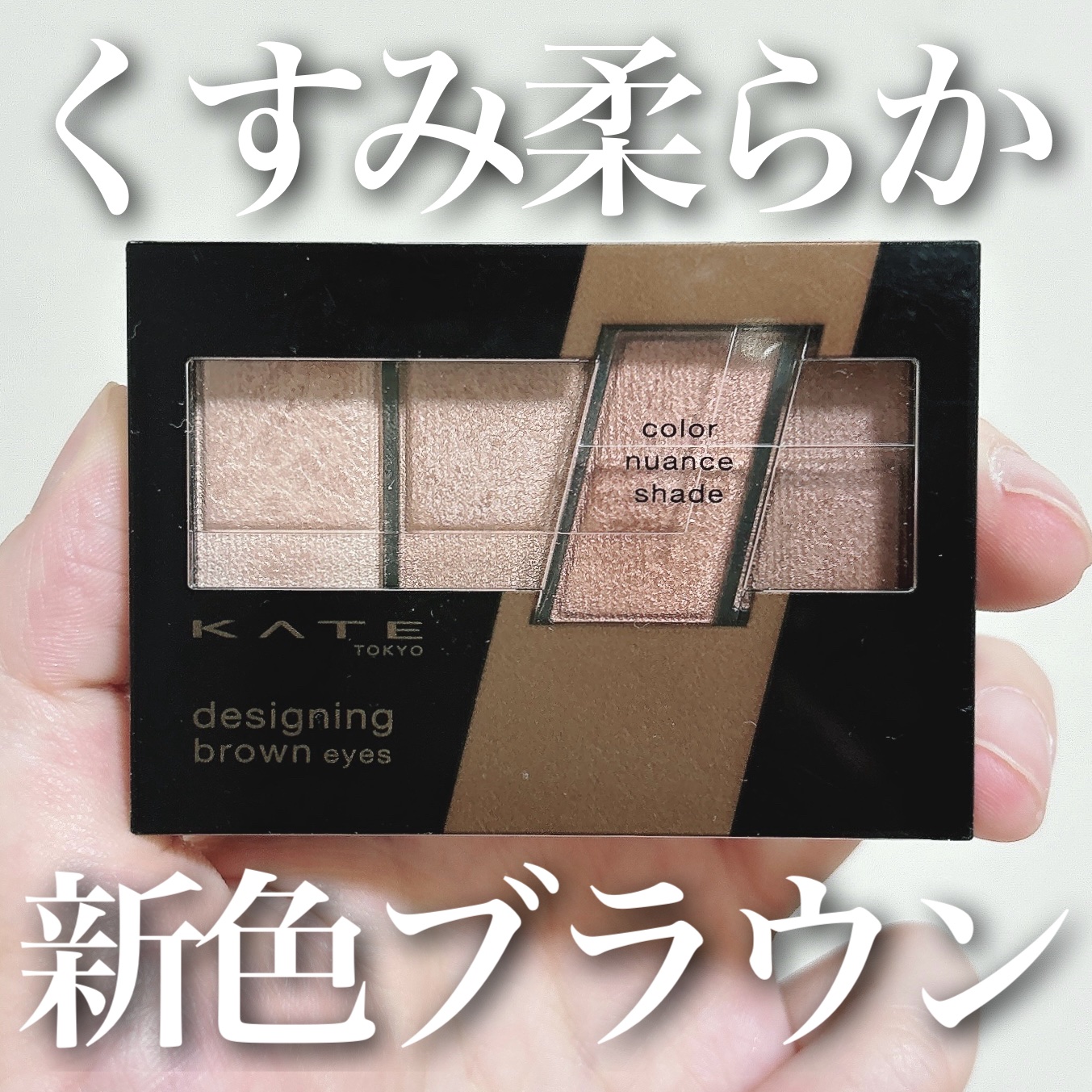 デザイニングブラウンアイズ BR-11 ヘーゼルブラウン/KATE/アイシャドウパレットを使ったクチコミ（1枚目）
