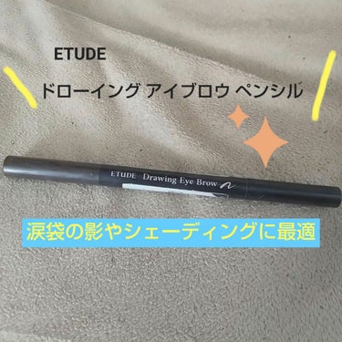 ETUDE ドローイング アイブロウ ペンシルのクチコミ「#使いきりコスメ 
#アイブロウペンシル 

エチュード 
ドローイング アイブロウペンシル .....」（1枚目）