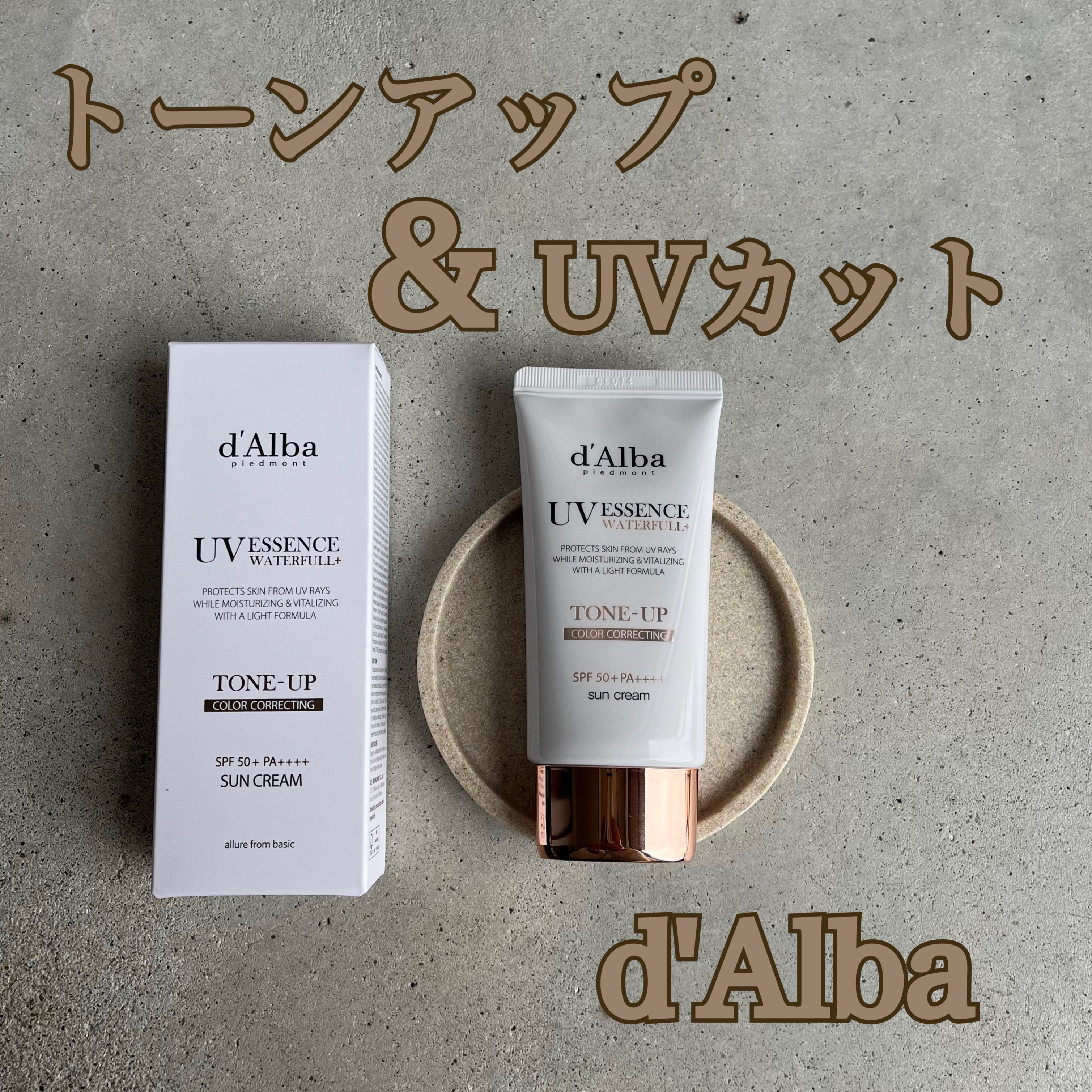 ウォータフルトーンアップサンクリーム/ダルバ/日焼け止めクリームを使ったクチコミ（1枚目）