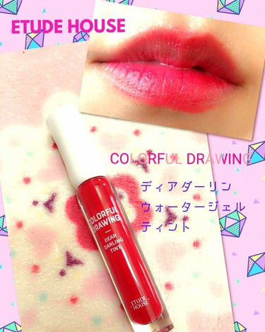 ETUDE カラフルドローイング ディアダーリン ウォータージェルティントのクチコミ「#エチュードハウス  カラフルドローイング    
  ディアダーリンウォータージェルティント.....」（1枚目）