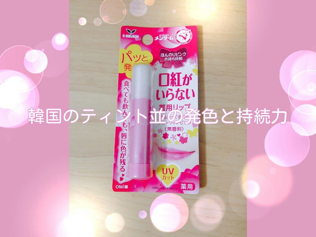 口紅がいらない薬用リップほんのりUV/メンターム/リップクリームを使ったクチコミ（1枚目）