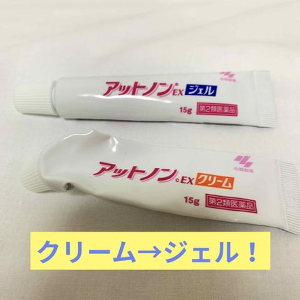 アットノンEX ジェル(医薬品)/アットノン/その他を使ったクチコミ(1枚目)
