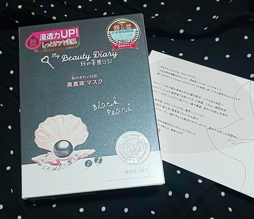 黒真珠マスク/我的美麗日記/シートマスク・パックを使ったクチコミ(1枚目)