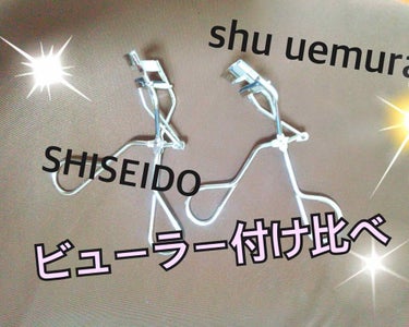 SHISEIDO × shu uemura
人気のビューラー 付け比べてみました💁‍♀️💁‍♀️🌱

３枚目参考にしてください(目の写真あり⚠️)

マスカラは同じ物を塗っています！

shu uemu