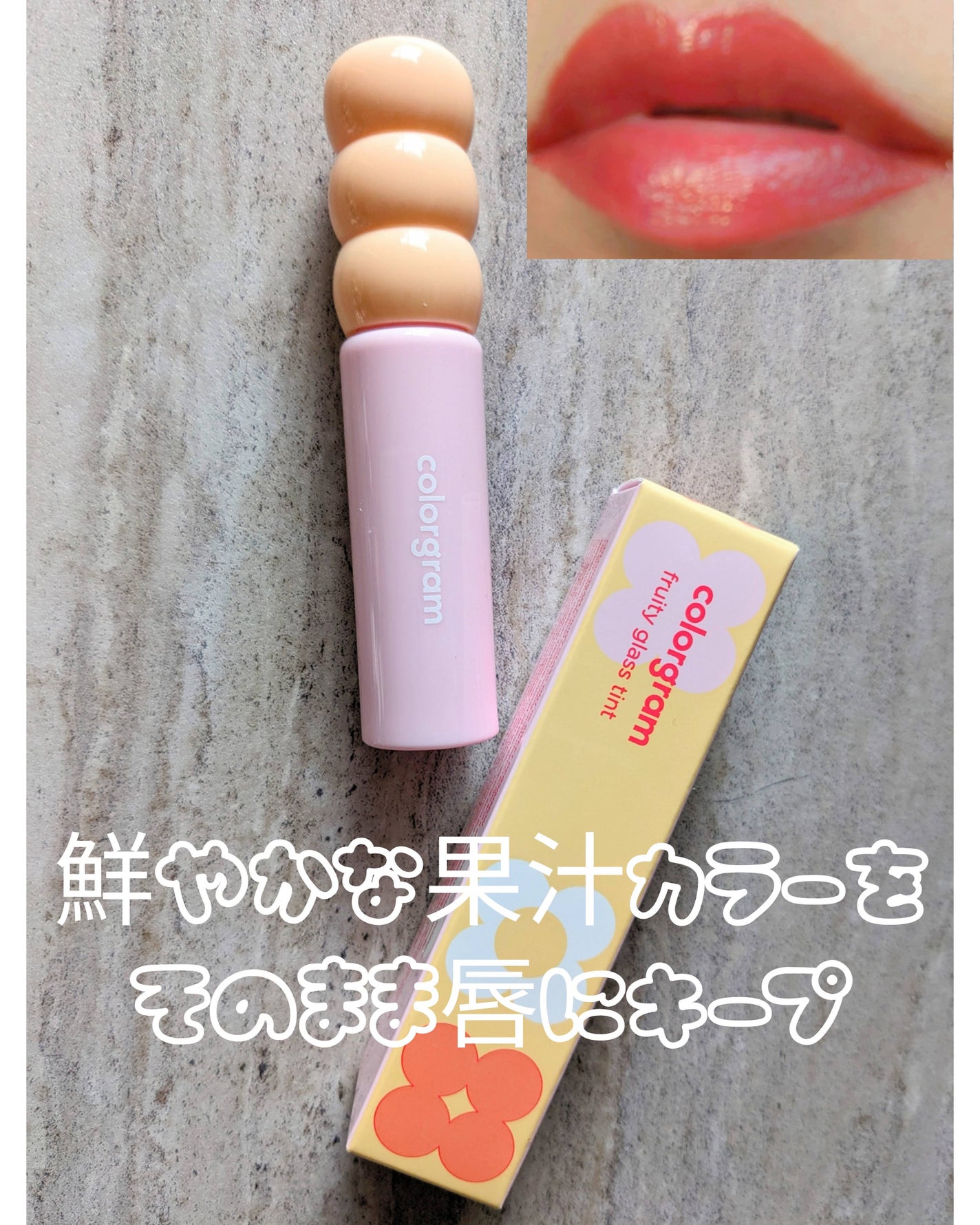 タンフルグラスティント/Colorgram/リップティントを使ったクチコミ(1枚目)