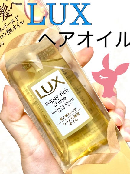 スーパーリッチシャイン ダメージリペア リッチ補修オイル/LUX/ヘアオイルを使ったクチコミ(1枚目)