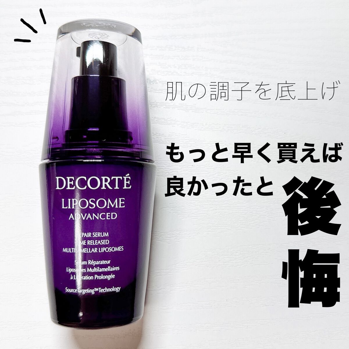 リポソーム アドバンスト リペアセラム/DECORTÉ/美容液を使ったクチコミ(1枚目)
