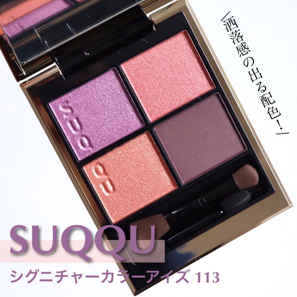 シグニチャー カラー アイズ/SUQQU/アイシャドウパレットを使ったクチコミ(1枚目)