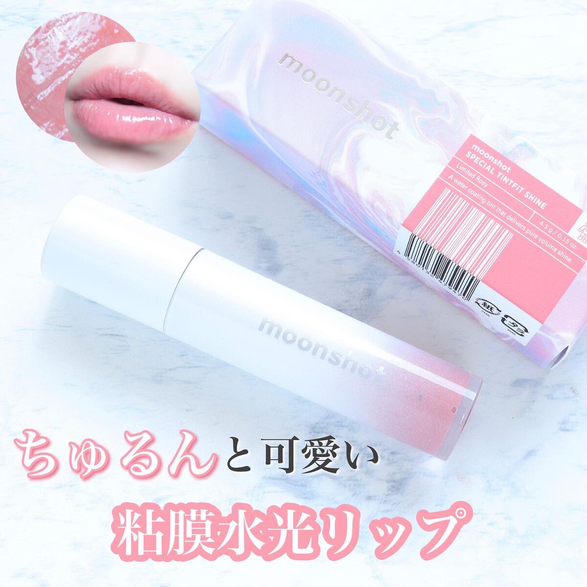 TINT FIT SHINE/moonshot/リップグロスを使ったクチコミ（1枚目）