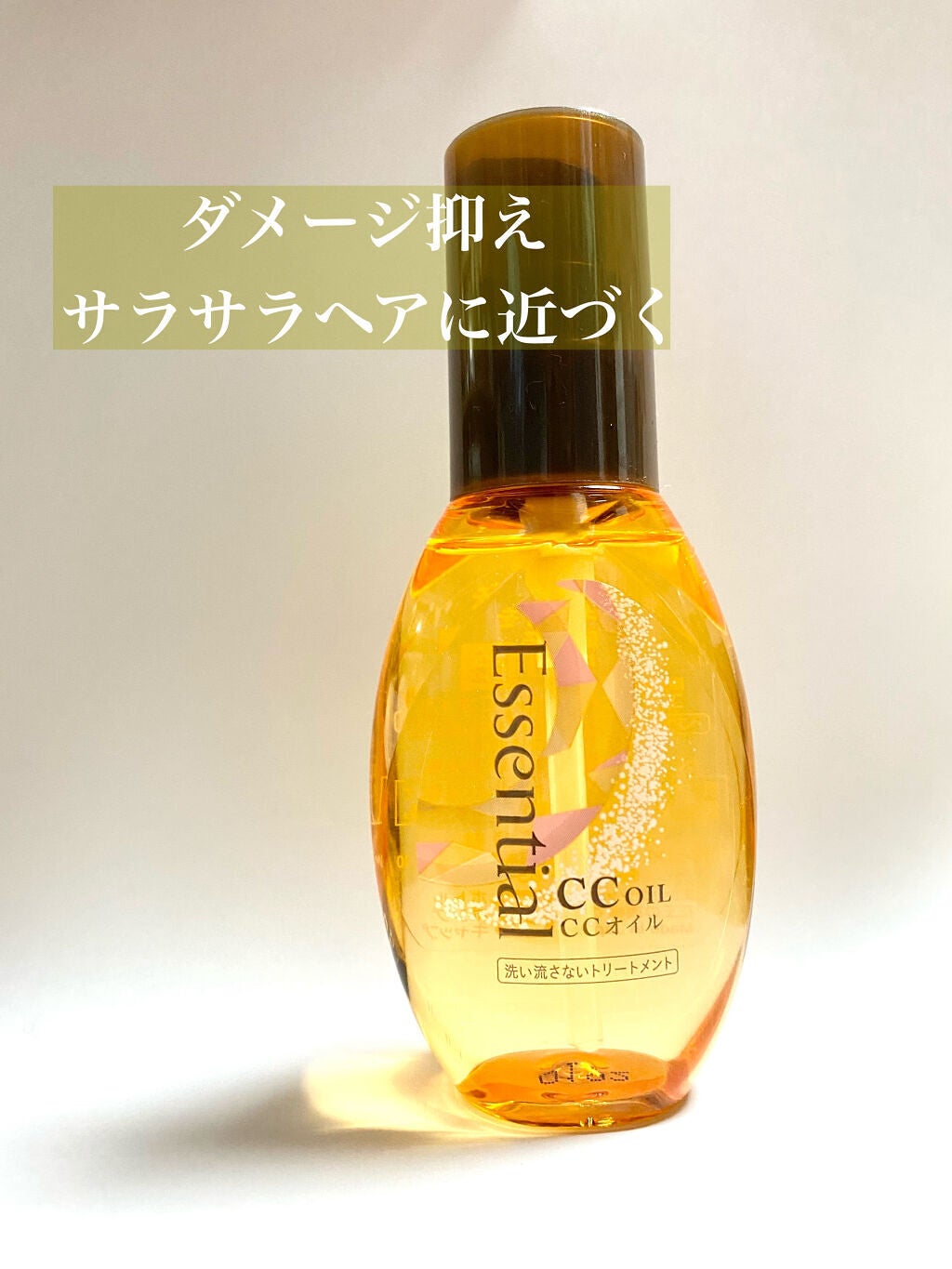 CCオイル/エッセンシャル/ヘアオイルを使ったクチコミ(1枚目)