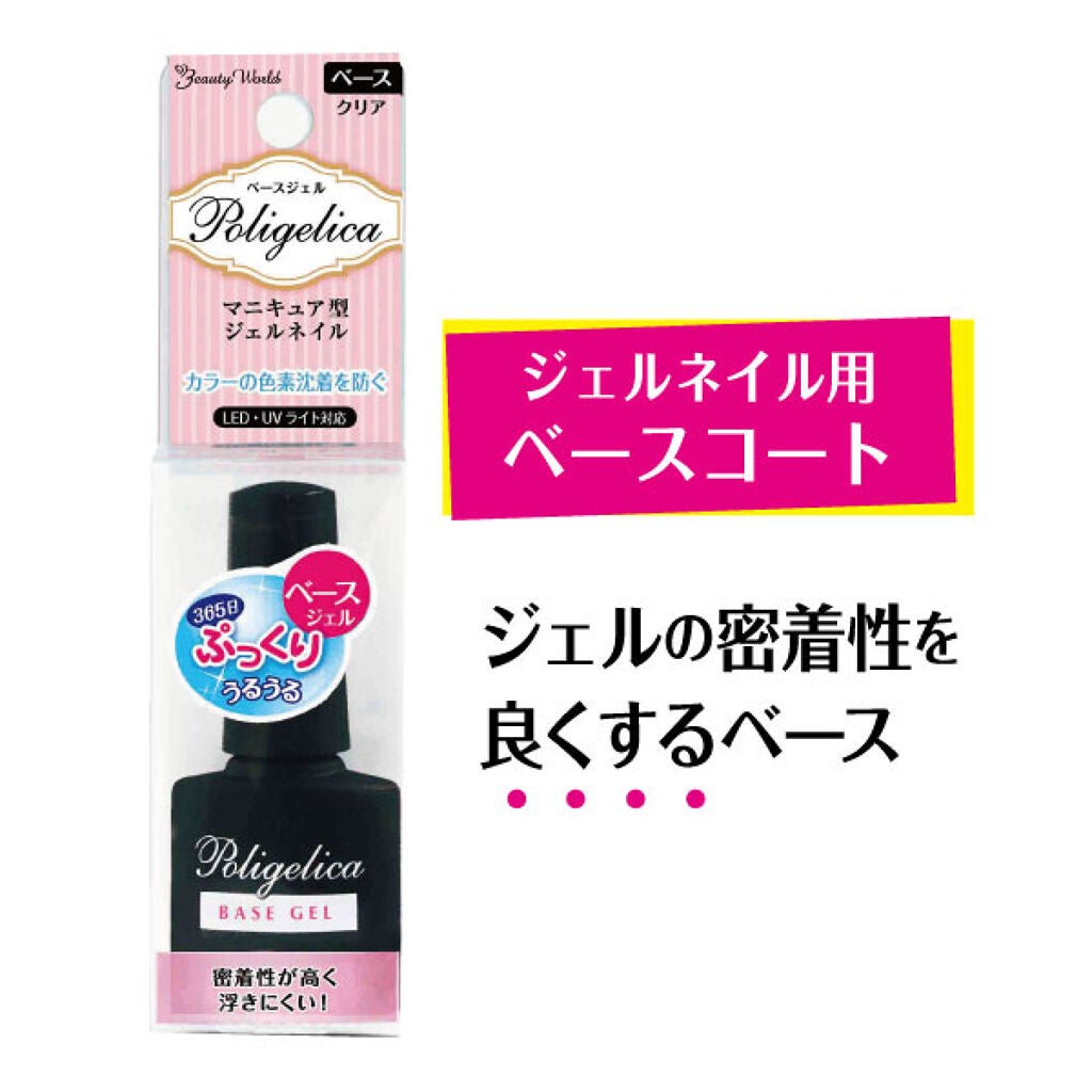 ポリジェリカベースジェル ビューティーワールド