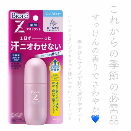 薬用デオドラントZ ロールオン せっけんの香り/ビオレ/デオドラント・制汗剤を使ったクチコミ(1枚目)