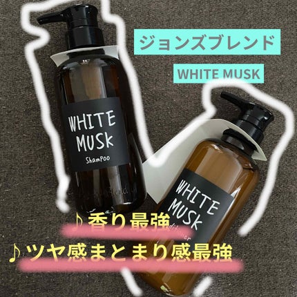ホワイトムスク シャンプー/コンディショナー/John's Blend/市販シャンプーを使ったクチコミ(1枚目)