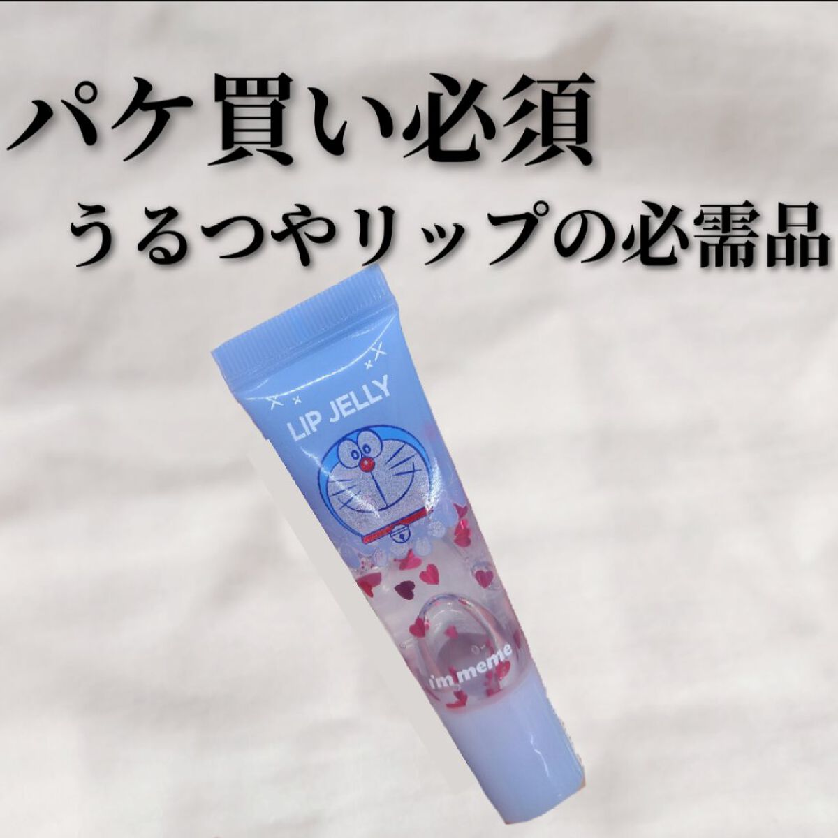 リップゼリー/i’m meme/リップグロスを使ったクチコミ（1枚目）