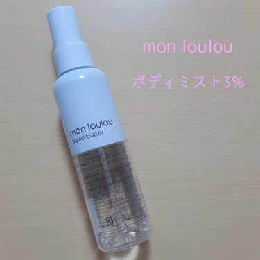 3％ボディミスト/mon loulou/ミスト状化粧水を使ったクチコミ（1枚目）