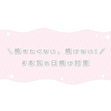 絶対に焼けたくない私の日焼け対策です🫧

日焼け対策や美白ケアを初めて1年ぐらいで肌の白いねと言って頂けるようになりました𓏲𓂅𓂅

この商品を使えば必ず白くなる！なんてものはありませんし、3日・1週間で