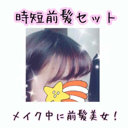 フルリフアリ くるんっと前髪カーラー/STYLE+NOBLE/ヘアケアグッズを使ったクチコミ(1枚目)