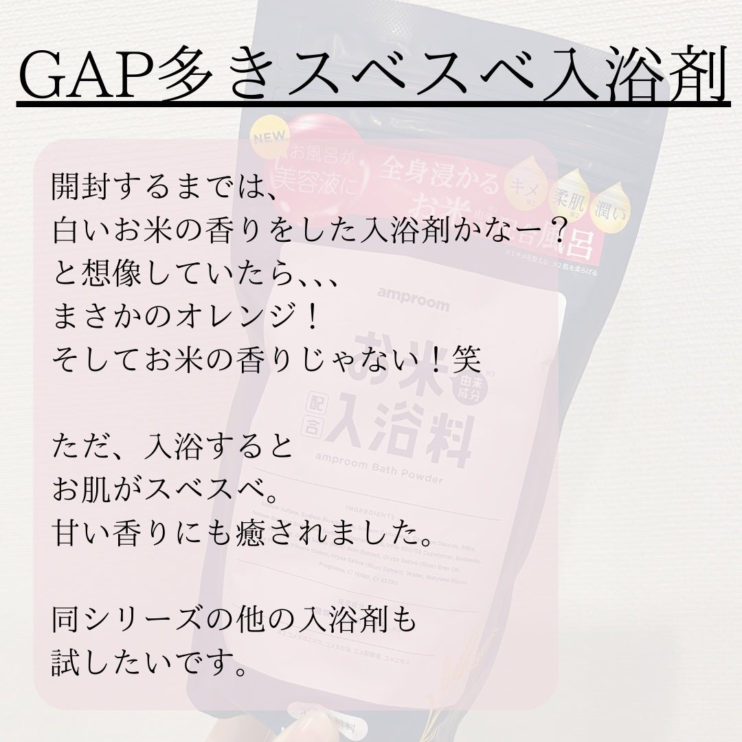 お米バスパウダー/amproom/保湿系入浴剤を使ったクチコミ(5枚目)