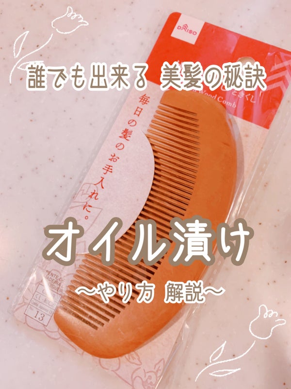 桃の木櫛/DAISO/ヘアコーム by ほしのみゆう