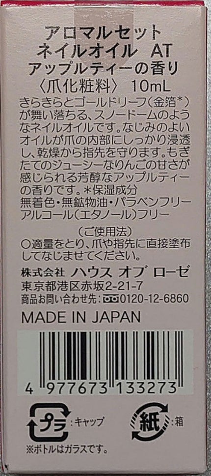 アロマルセット ボディオイルクリーム AT(アップルティーの香り)/ハウス オブ ローゼ/ボディオイルを使ったクチコミ(4枚目)