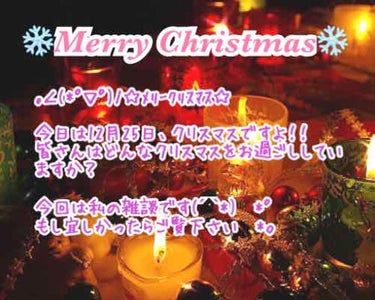 こんばんは〜😌🌃🌛*°
rin-rin♡です！今回は雑談したいと思います☺️

｡♥｡･ﾟ♡ﾟ･｡♥｡･ﾟ♡ﾟ･｡♥｡･ﾟ♡ﾟ・。゜♥｡ﾟ♡ﾟ･
今日は12.25クリスマスですね〜🎄🎁🎂
皆さん楽しく過
