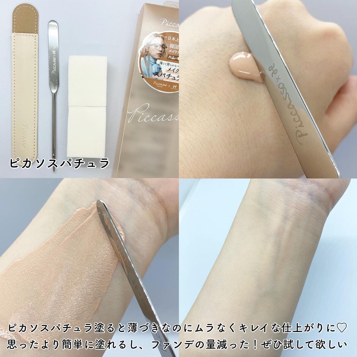 ピカソ メイクアップ スパチュラ /PICCASSO/その他化粧小物を使ったクチコミ(4枚目)