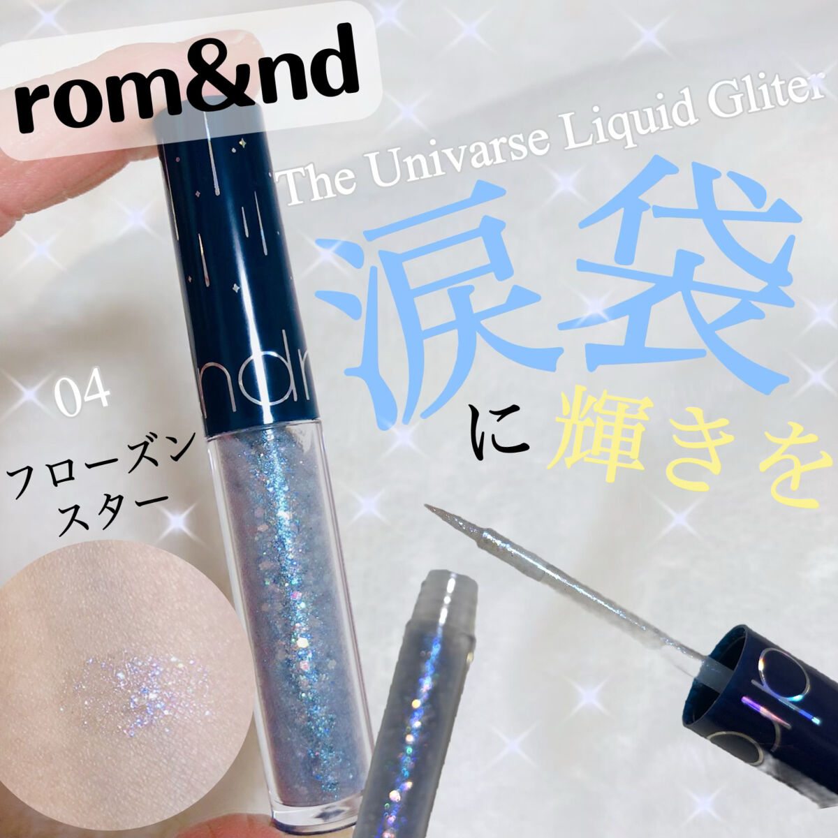 リキッド グリッター シャドウ/rom&nd/グリッターを使ったクチコミ（1枚目）