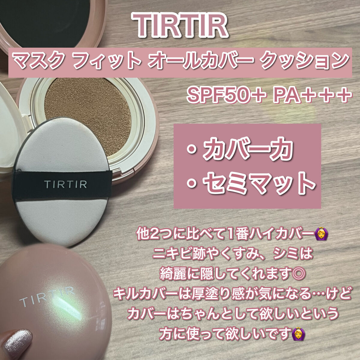 マスクフィットクッション/TIRTIR(ティルティル)/クッションファンデーションを使ったクチコミ（2枚目）