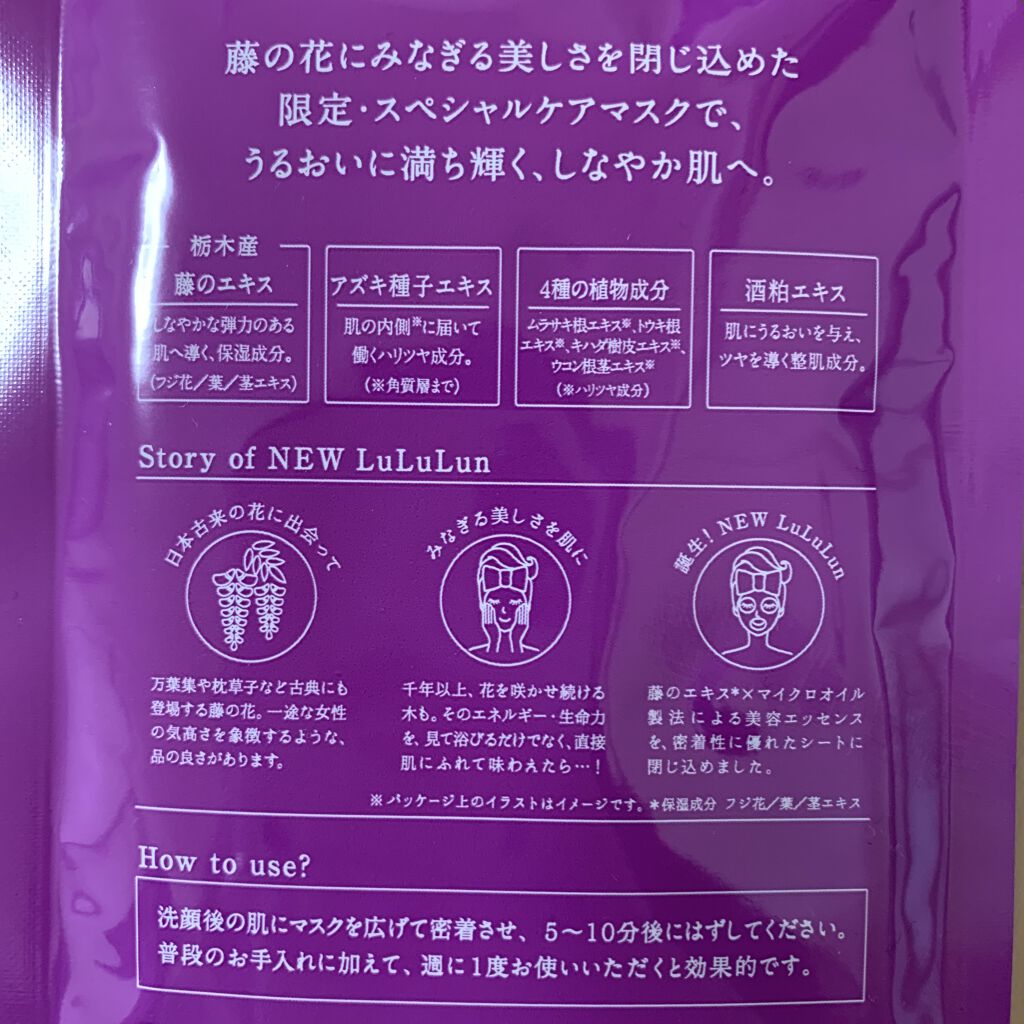 栃木ルルルン（藤の花の香り）/ルルルン/シートマスク・パックを使ったクチコミ（2枚目）