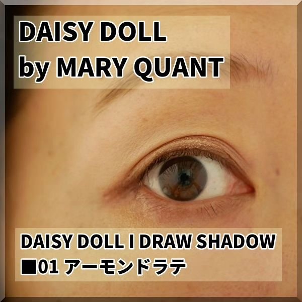 デイジードール アイ ドロー シャドウ 01 アーモンドラテ/DAISY DOLL by MARY QUANT/アイシャドウパレットを使ったクチコミ（2枚目）