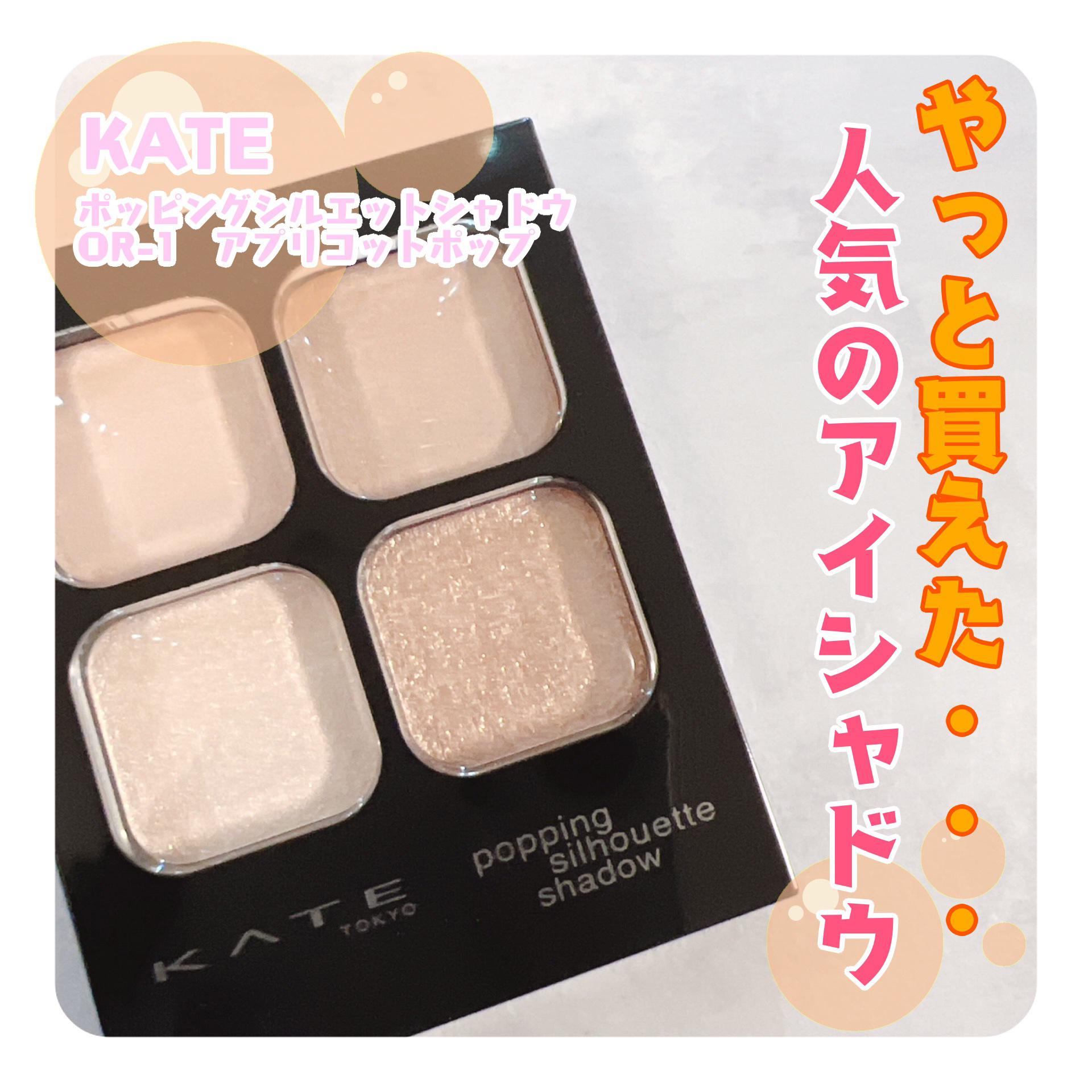 ケイト ポッピングシルエットシャドウ/KATE/アイシャドウパレットを使ったクチコミ（1枚目）