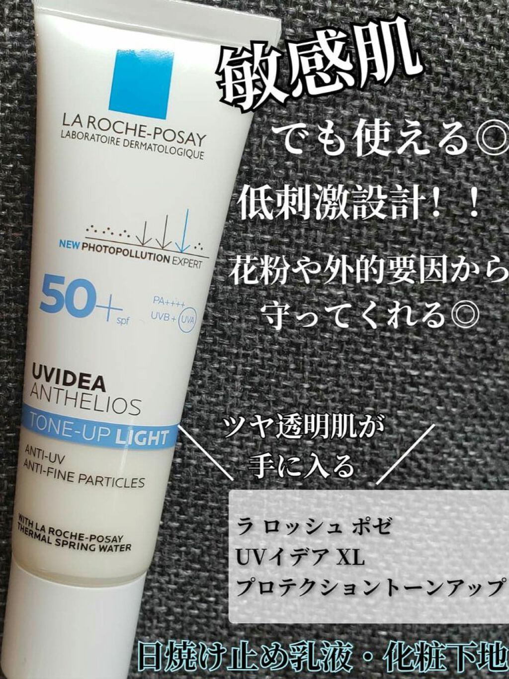 UVイデア XL プロテクショントーンアップ/ラ ロッシュ ポゼ/日焼け止めクリームを使ったクチコミ(1枚目)