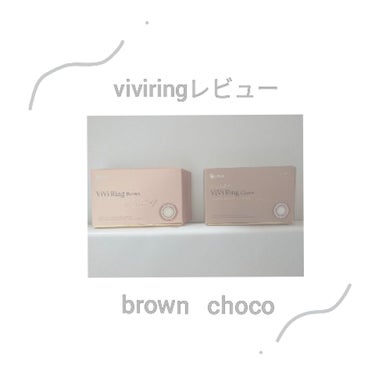 今回viviringのカラコンについてレビューしていきます🤟
購入したのは1monthのchocoとbrownです💕
元々こげ茶色だったのでchocoだとあまり変わりませんでしたが←
暗い所でも茶色く見