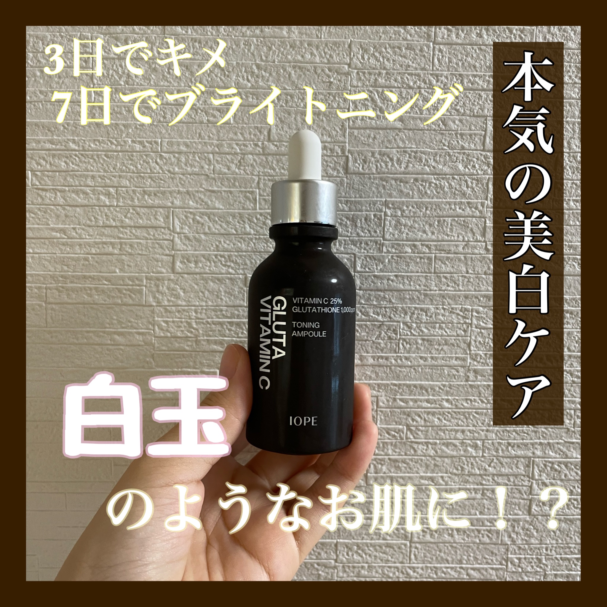 グルタ ビタミンC トーニング アンプル/IOPE/美容液を使ったクチコミ（1枚目）